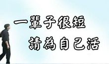经典语录：不是一辈子的人，不说一辈子的话
