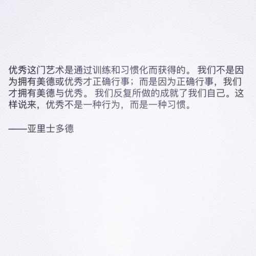 卓越不是惊奇，而是习惯