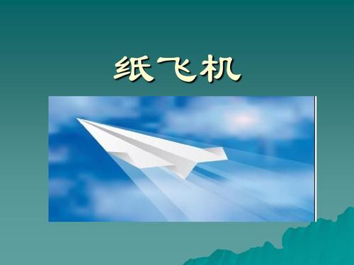 快乐纸飞机组成