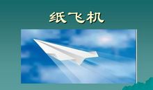 快乐的纸飞机作文