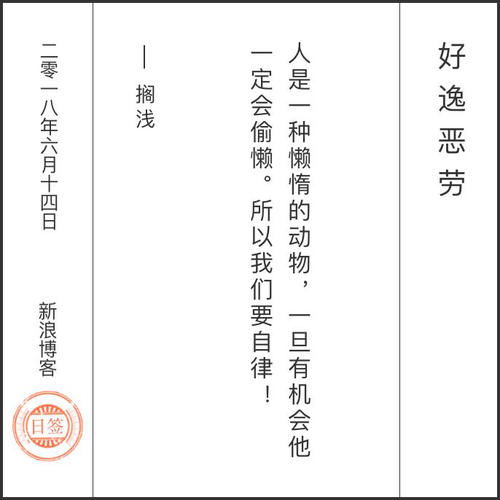 良好的休闲和邪恶劳动