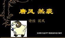 诗经：羔裘·羔裘逍遥