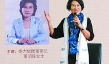 董明珠：老板应该管小事，大事应给副总们管