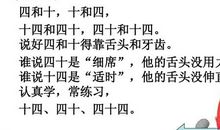 四十是十四的绕口令