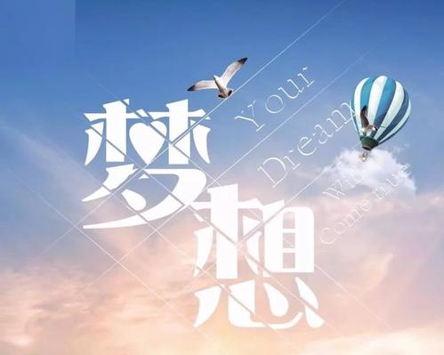 志存高远是一个梦想,但脚踏实地是一个梦想