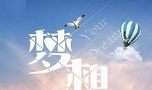 好高骛远是空想，脚踏实地才是梦想