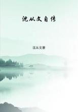 看完《从文自传》
