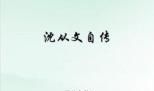 读后感之《从文自传》