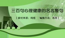 100句关于心态的名言警句