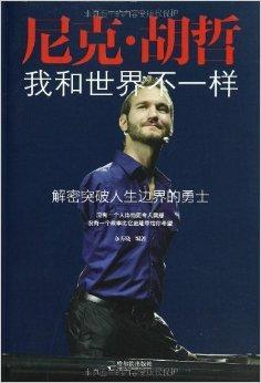 尼克·赫哲（Nick Huzhe）：没有四肢的生活