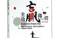 主动赢得一切读后感