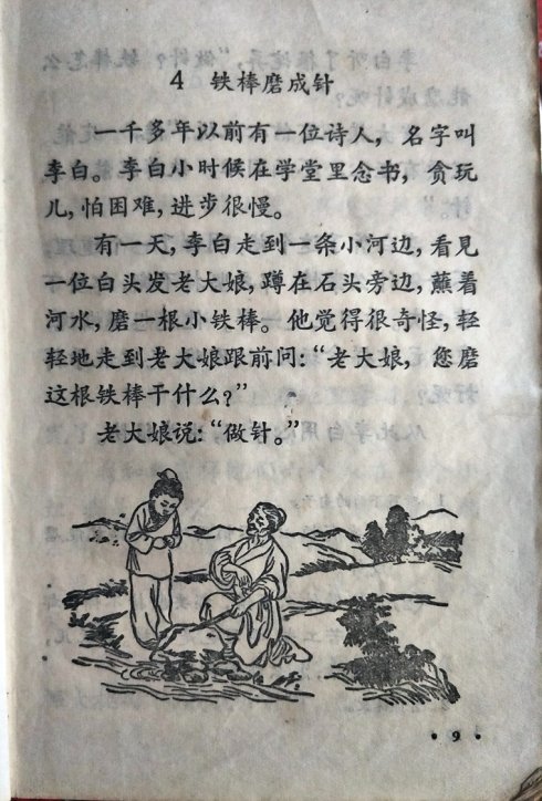 扩展“铁杆磨针”