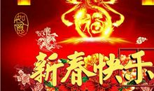 2018年春节祝福短信大全