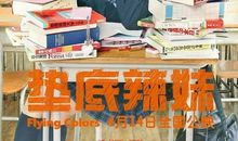 《垫底辣妹》观后感