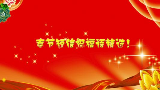 春节祝福