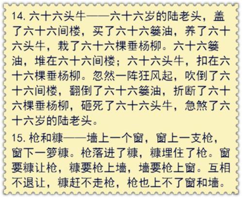 更长而有趣的绕口令