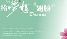 鼓励追逐梦想励志名言集锦