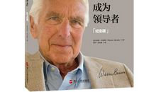 卓越企业领袖应具备的九项素质