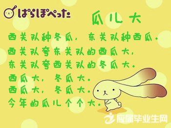 普通话绕口令的选择