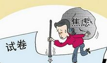 高三学生考前易出现的心理问题