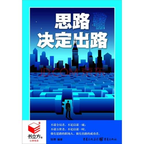 阅读《思想决定出路》后的思考