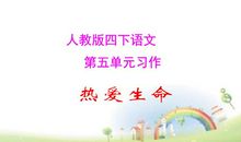 四下第五单元习作：生命，生命