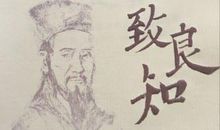 《致良知》有感