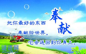 关于奉献的最新名言