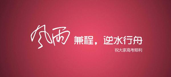 高考冲刺：只有通过艰辛才能成功