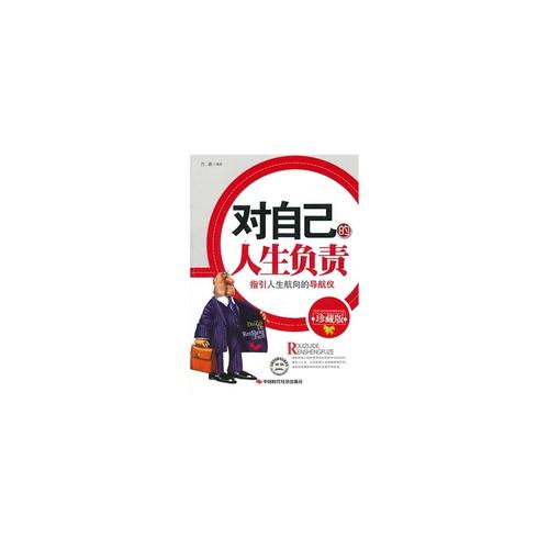 励志演讲:为自己的生活负责