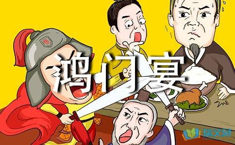 鸿门宴200字看完