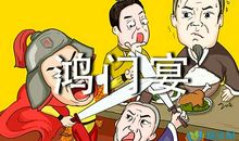 鸿门宴读后感200字