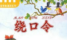 水果绕口令大全