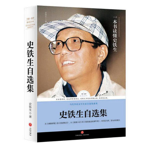 石铁生：三篇散文