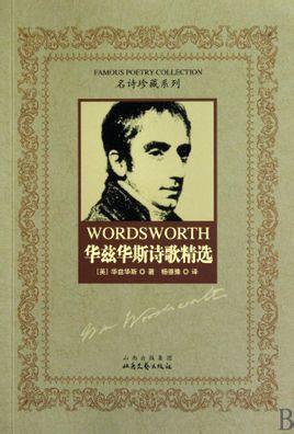 华兹华斯诗歌