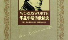 华兹华斯诗歌