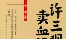 余华许三观卖血记读后感