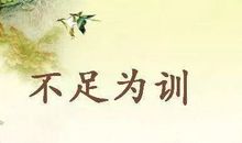 用不足为训造句