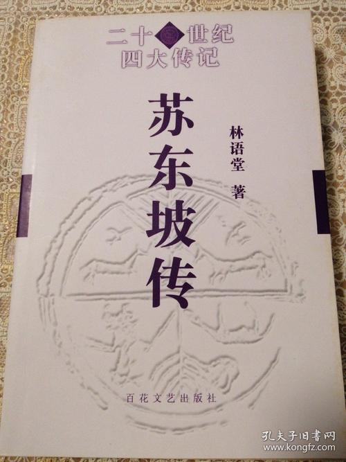 对林语堂《苏东坡传》的思考