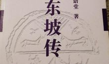 林语堂《苏东坡传》读后感