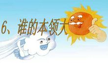 谁的本领大续写