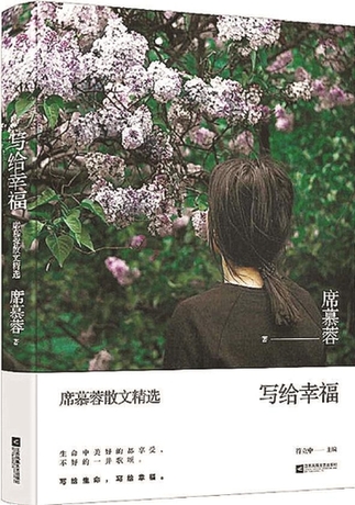 席慕容：为了幸福