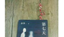 余华第七天读后感