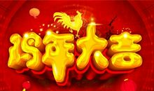 2017鸡年新年祝福语