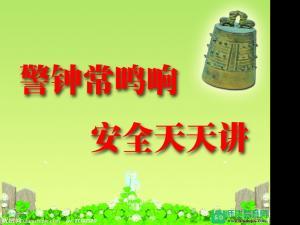 警钟响起，安全在我心中
