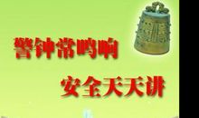 警钟长鸣，安全在心中读后感