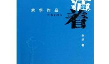 余华的活着读后感