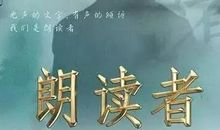 朗读者影评