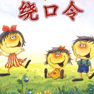 训练单元音的绕口令