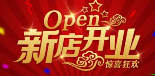 恭喜开店